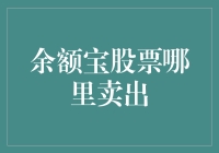 余额宝：如何卖出股票实现潜在收益