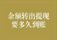 余额转出提现要多久到账？这是一场与时间赛跑的冒险！