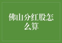 探秘佛山分红股的计算方式：以股东权益为核心的分析视角