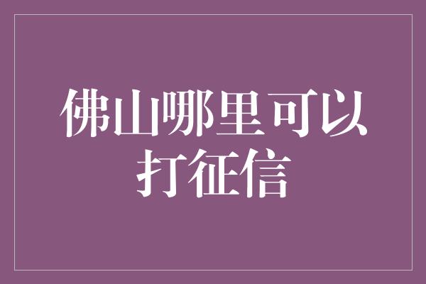 佛山哪里可以打征信