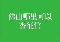 如何快速查询个人征信报告？佛山地区的方法与技巧