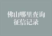 嘿！佛山的小伙伴们，想查征信记录？来看这里！