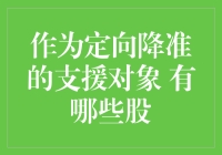 定向降准政策背景下的支援对象股票分析