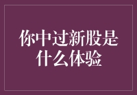 中了新股就是这么爽！谁说我不可以一夜暴富？