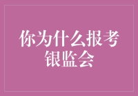 金融监管之船：我为何选择投身银监会的怀抱