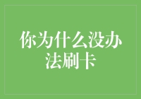 为什么我总是被拒刷？——信用卡使用技巧大揭秘！