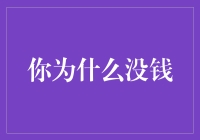 你为什么没钱？理财失败的原因剖析与解决之道