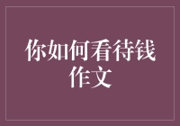 钱的价值究竟是什么？