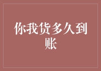 货物到手前，你我货多久到账：解密物流背后的财务流转