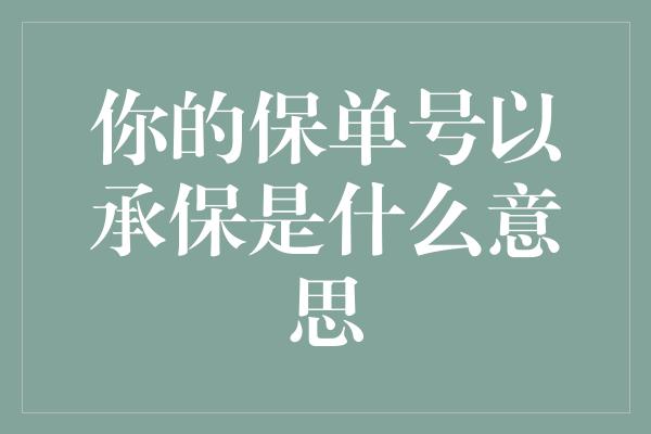 你的保单号以承保是什么意思