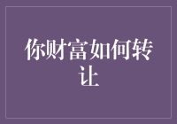 你财富如何转让：探索财富的传承之道