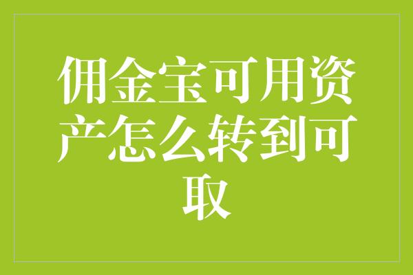 佣金宝可用资产怎么转到可取