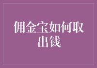 佣金宝如何取出钱：一场财富大逃亡