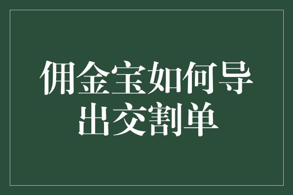 佣金宝如何导出交割单