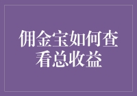 佣金宝看收益：让钱生钱，从学会看收益开始