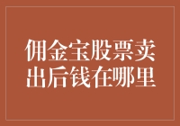 佣金宝股票卖出后钱在哪里？原来它们都躲进了银行黑洞！