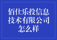 嘿！佰仕乐投信息技术有限公司到底怎么样？