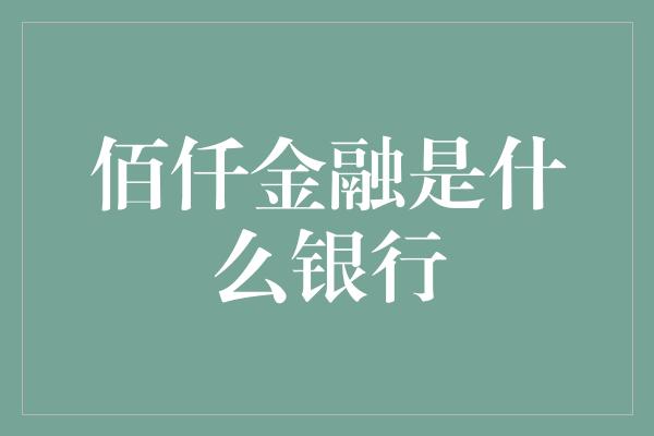 佰仟金融是什么银行