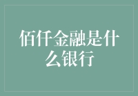 佰仟金融：解析其背后的金融创新与挑战