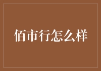 佰市行：走出传统零售，引领智能科技零售新风潮