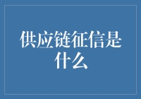 供应链征信：数字化时代的信任基石