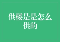 供楼：理清房贷债务的智慧之道