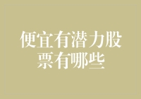 寻找股市中的隐藏宝石——便宜有潜力的股票究竟在哪里？