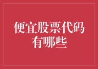 便宜股票代码盘点：探寻市场中被低估的宝藏