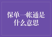 保单一帐通：保险界的支付宝，你的保障一帐搞定！