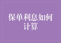 保单利息计算：如何让保险变成你的小金库？