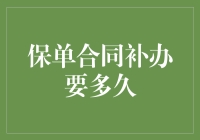 保单合同补办流程及时间解析：如何高效处理保单丢失事件