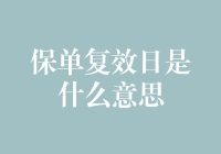 保单复效日：解读保险合同中的重要条款