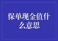 保单现金值：您的保险单居然还有结余？