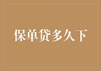 保险单贷款期限：灵活性与风险平衡的艺术