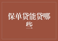 保单贷：为灵活融资提供多种可能