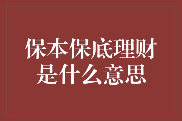 保本保底理财是什么意思