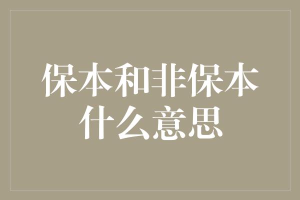 保本和非保本什么意思