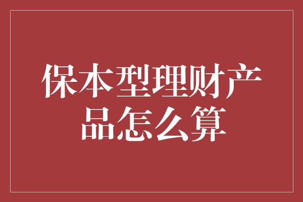 保本型理财产品怎么算