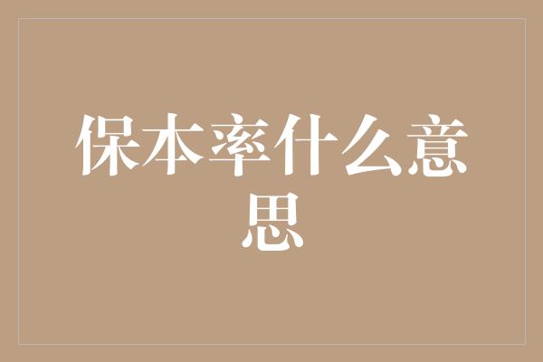 保本率什么意思