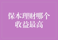 保本理财哪个收益最高：寻找稳健且收益率居前的产品