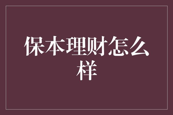 保本理财怎么样