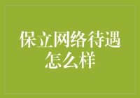 保立网络待遇怎么样？我们一起去探秘这家互联网公司的奇妙世界