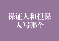 企业融资中的保证人与担保人：确保财务风险可控的策略选择