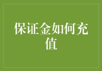 保证金如何快速充值？新手必看！