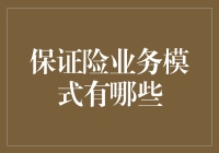 保证险业务小能手大揭秘：从新手到大神的奇幻之旅