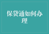 保贷通：新时代下个人信用贷款办理指南