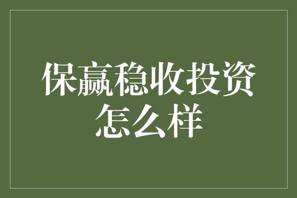 保赢稳收投资怎么样