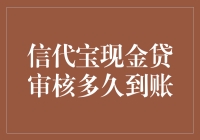 信代宝现金贷审核多久到账？全面解析贷款审核流程与到账时间