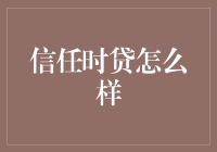 信任时贷：你敢相信的神奇贷款平台？