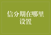 探秘信用分期服务：如何在不同平台轻松设置